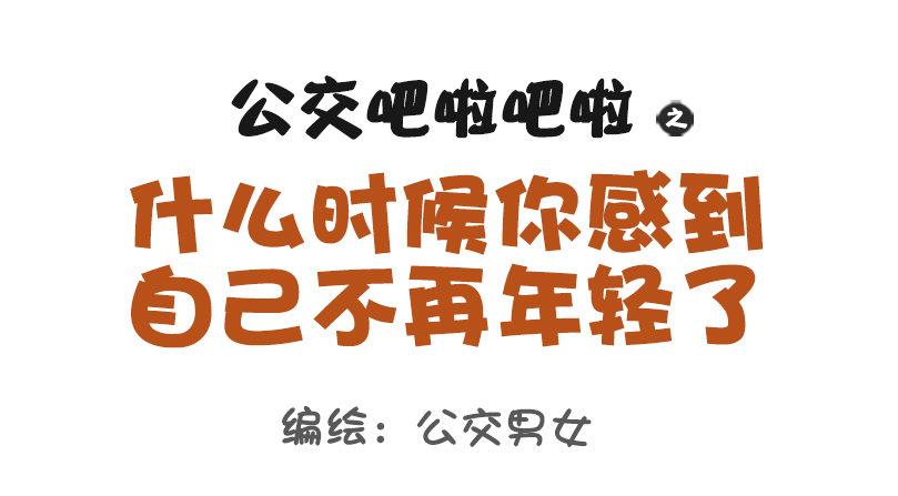 1069-啥时候感到自己不再年轻0