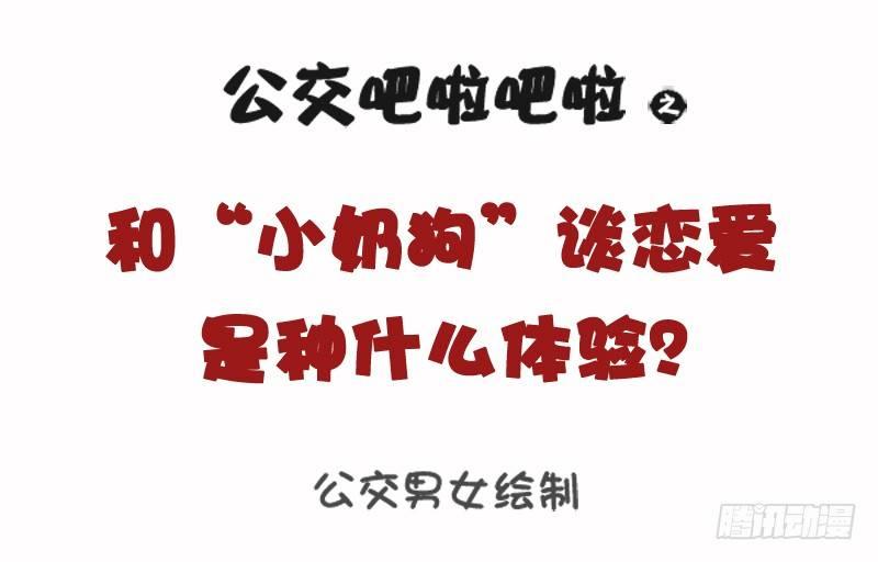 1071-和小奶狗谈恋爱是什么体0
