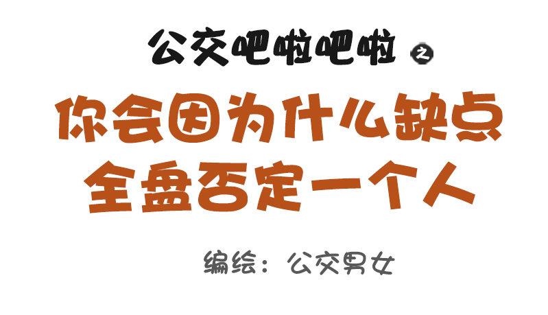 1090-为什么全盘否定一个人0