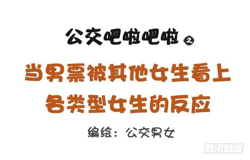 1091-当男票被其他女生看上0
