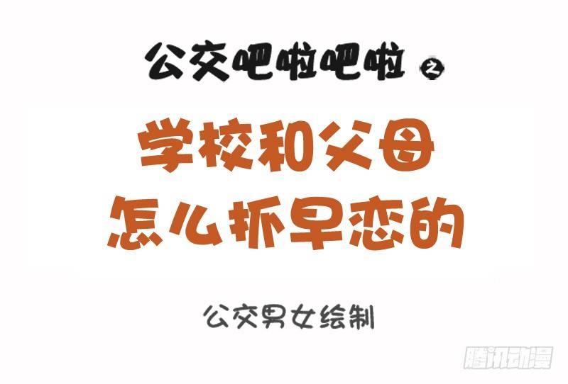 1099-学校和父母怎么抓早恋的0