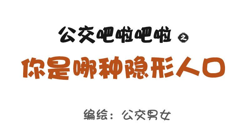 1116-你是哪种隐形人口0