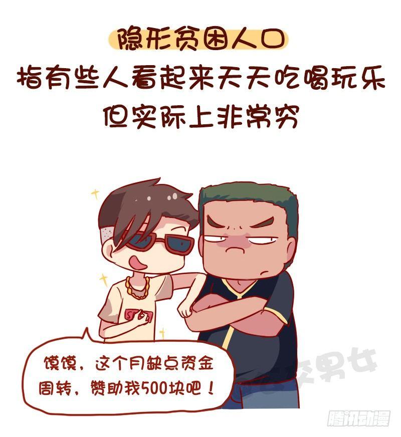 1116-你是哪种隐形人口1