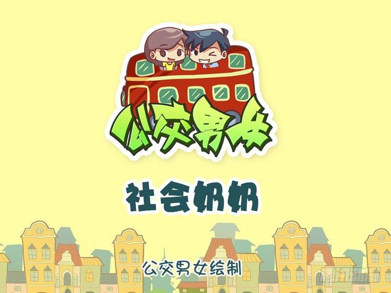 1133-社会奶奶0