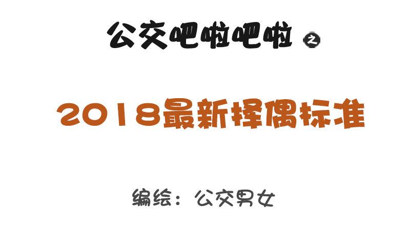 1154-2018最新择偶标准0