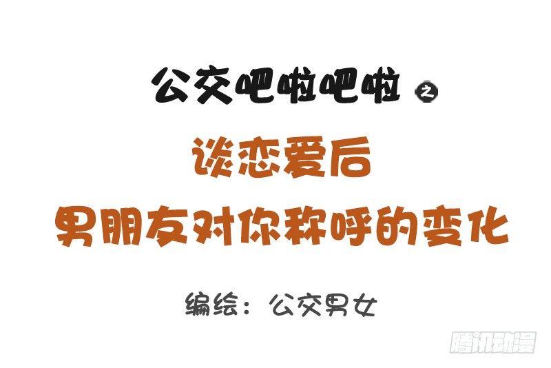 1217-男朋友对你的称呼变化0