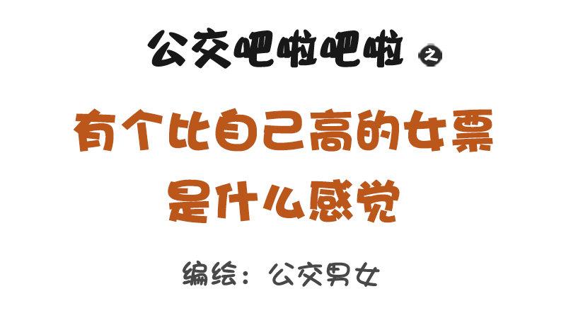1224-有个比自己高的女朋友什0