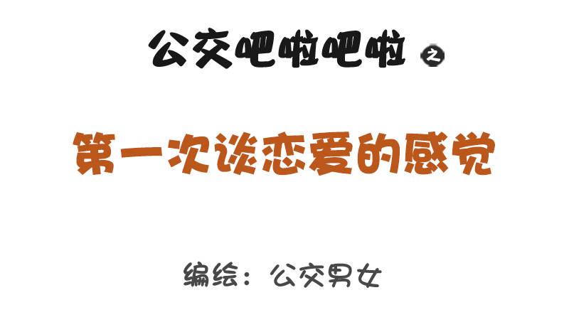 1241-第一次谈恋爱的感受0