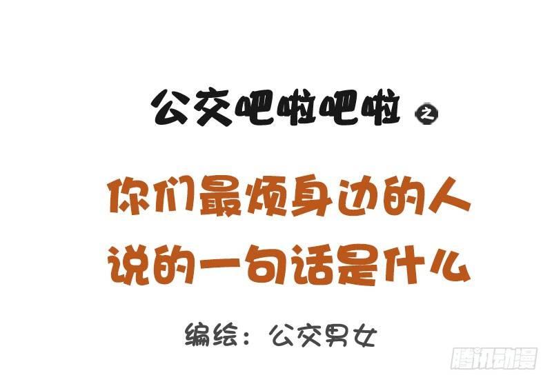 1244-最烦身边人说的一句话0