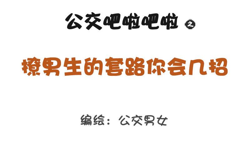1261-撩男生的套路0