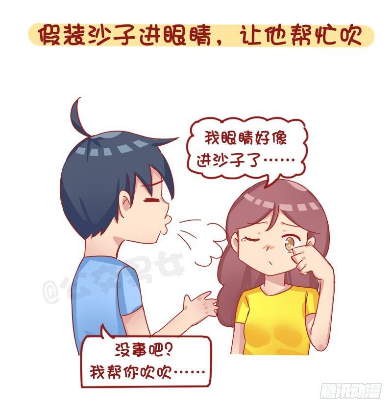 1261-撩男生的套路8