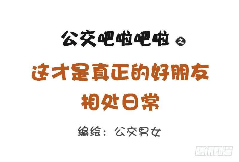 1263-好朋友相处日常0