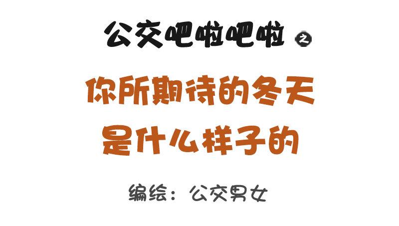 1281-你所期待的冬天是什么样0