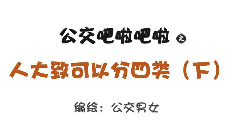 1285-人大致可以分为四类（下0