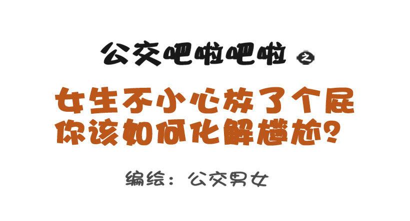 1298-关于化解放屁尴尬0
