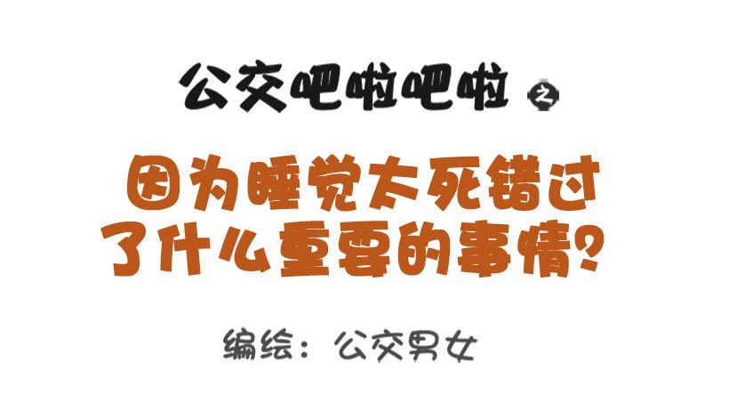 1301-睡太死错过的那些事0