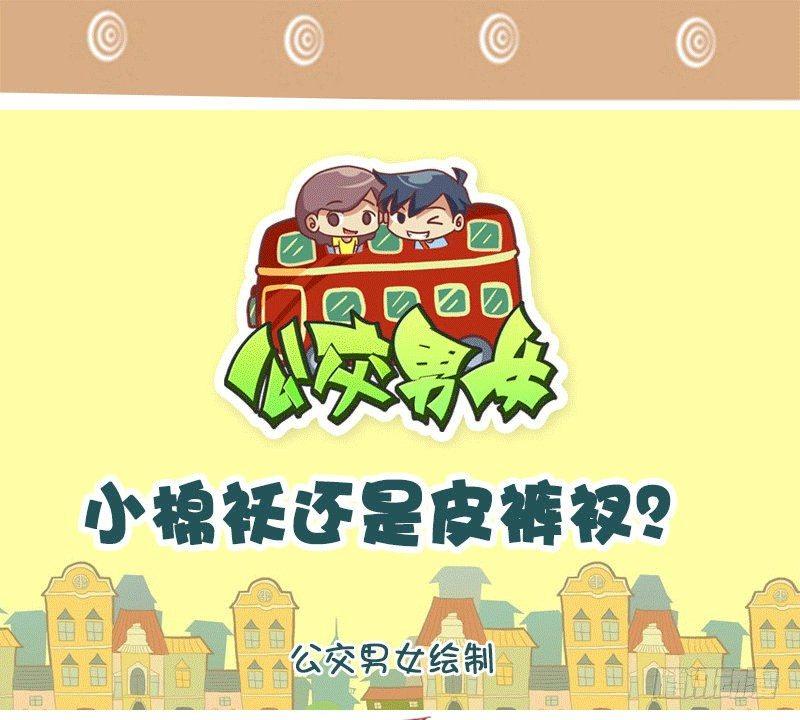 1309-小棉袄还是皮裤衩0
