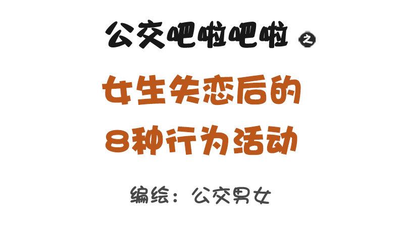 1316-女生失恋后的8种表现0
