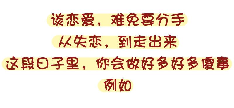 1316-女生失恋后的8种表现1