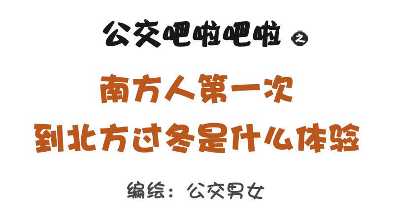 1317-南方人第一次到北方过冬0