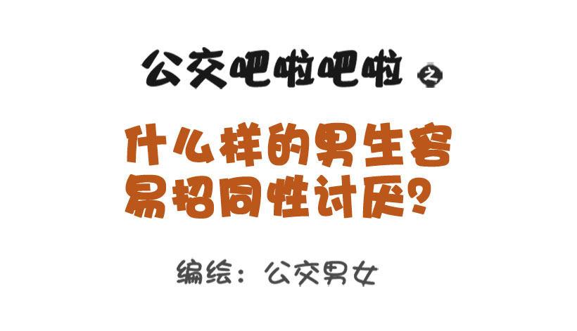 1322-什么男生令同性讨厌0