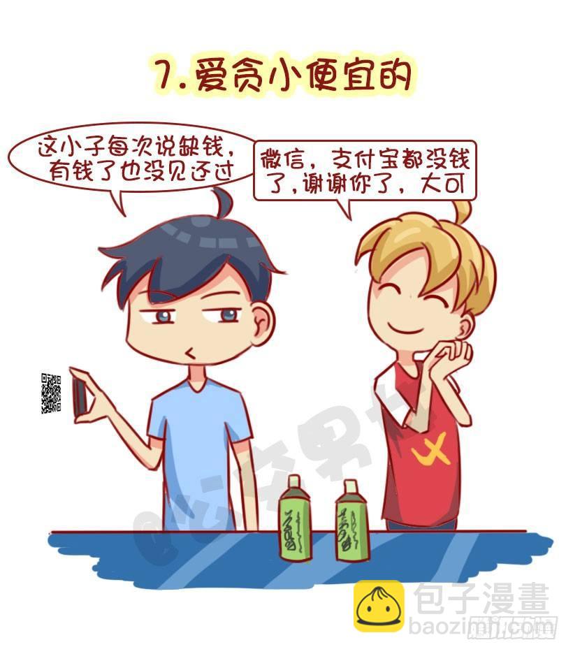 1322-什么男生令同性讨厌6