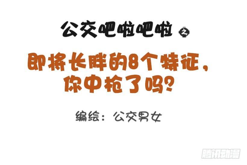 1329-即将长胖的8个特征0