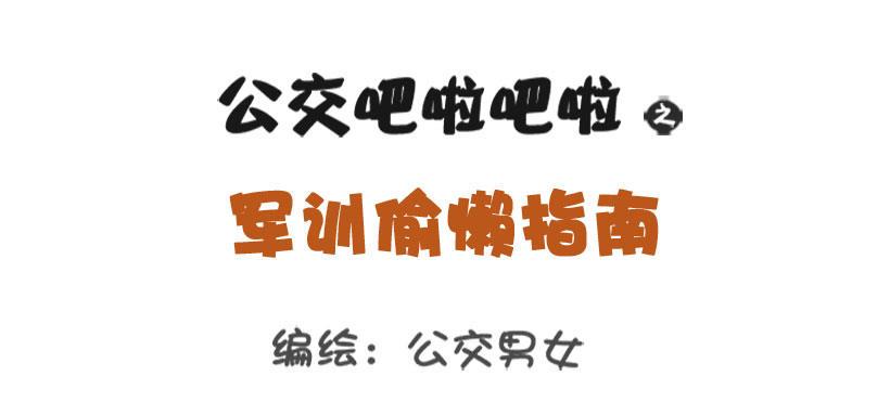 军训偷懒指南0