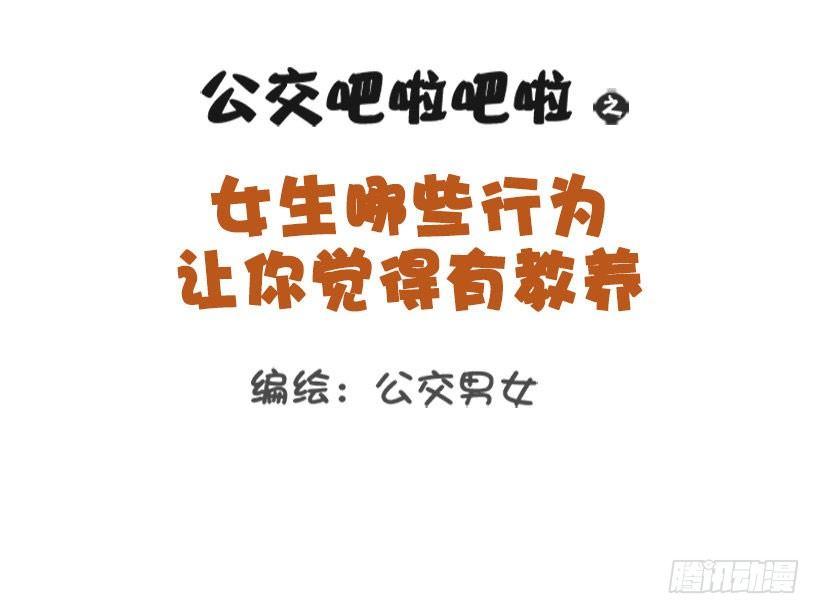 女生那些行为让你觉得有修养？0