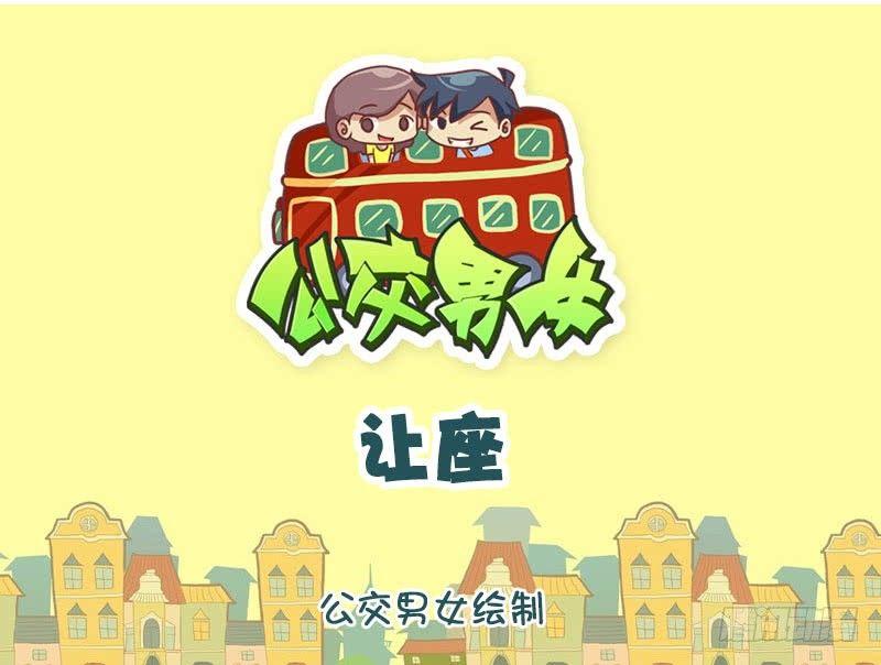让座0