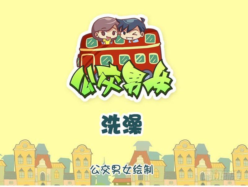 洗澡0