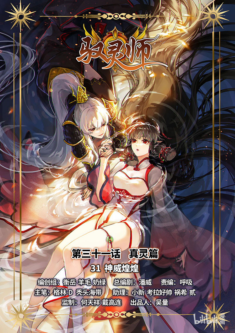 031-31 31真灵篇：神威煌煌0