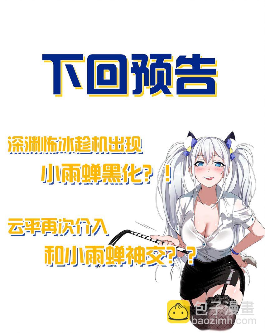 66 张小寒离去，小雨蝉危险42
