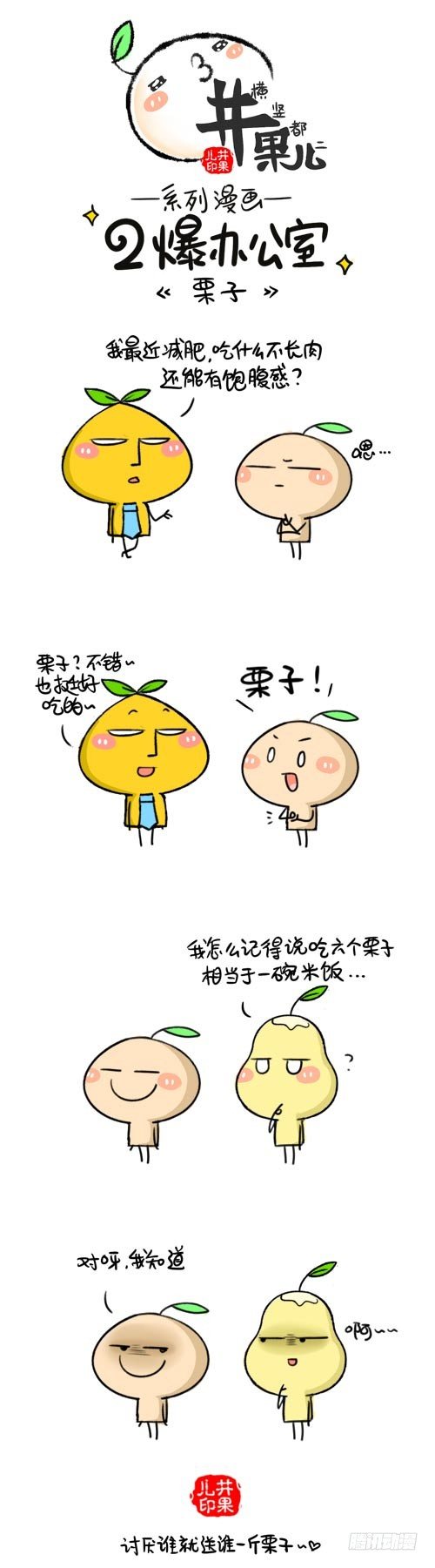 427.栗子/428.像什么0