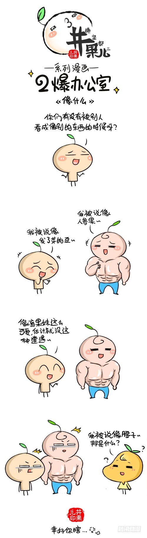 427.栗子/428.像什么1