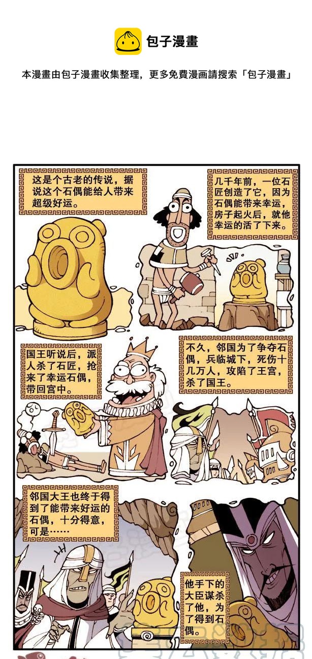 星之108 厄运石偶0