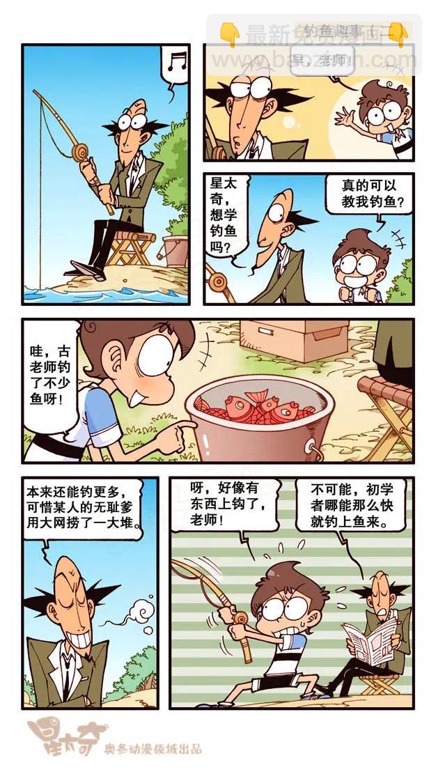 星之228 钓鱼趣事6