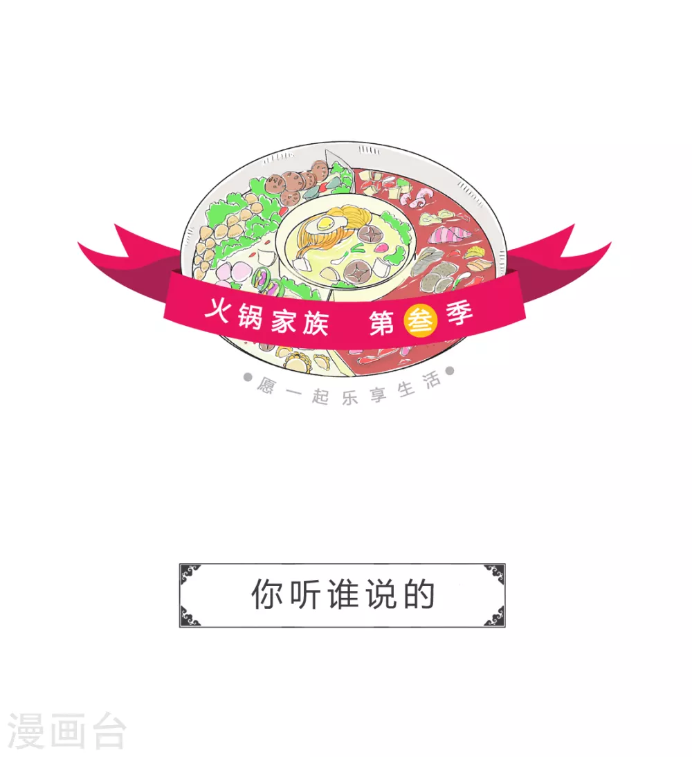第348话 你听谁说的0