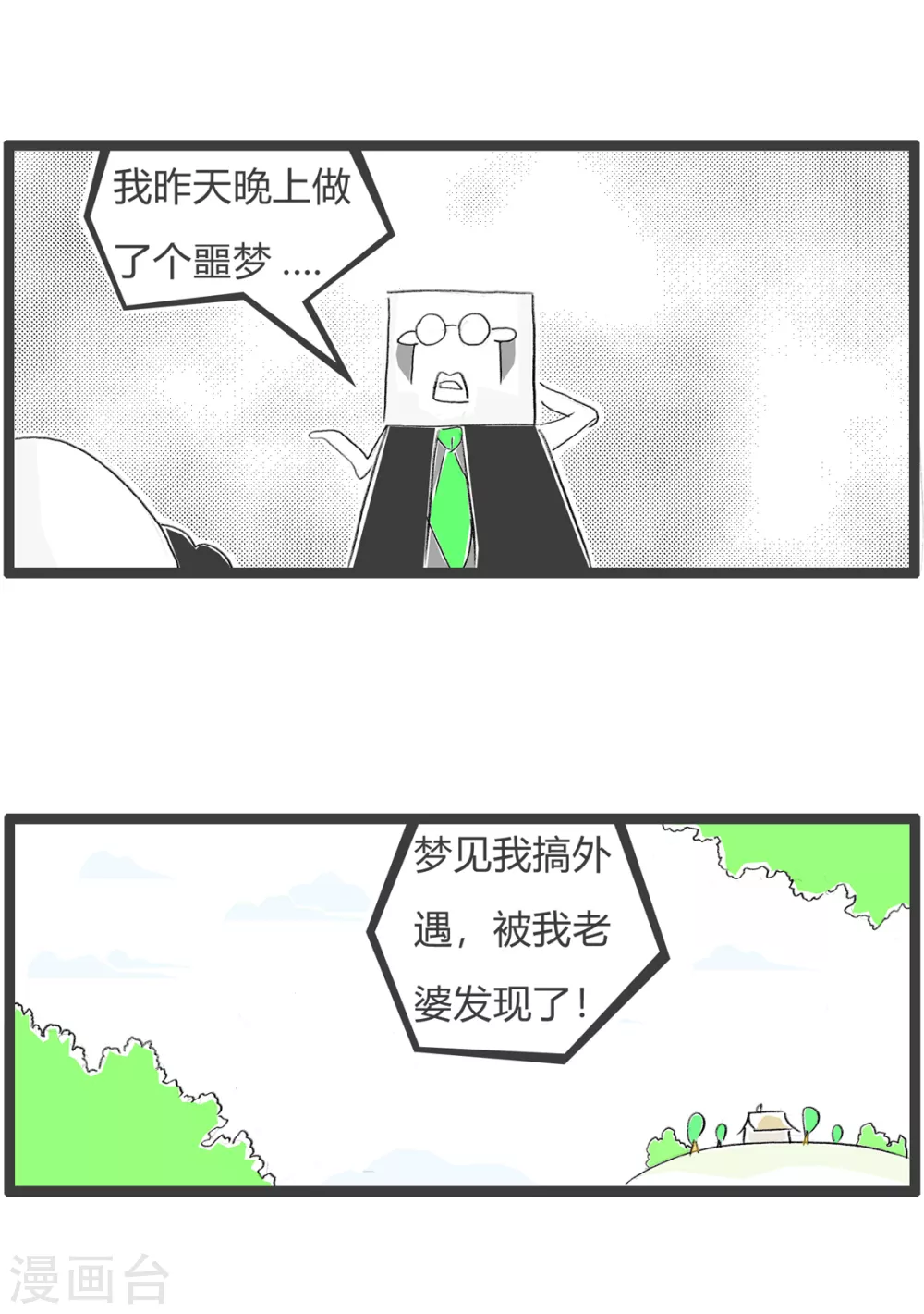 第358话 做噩梦2