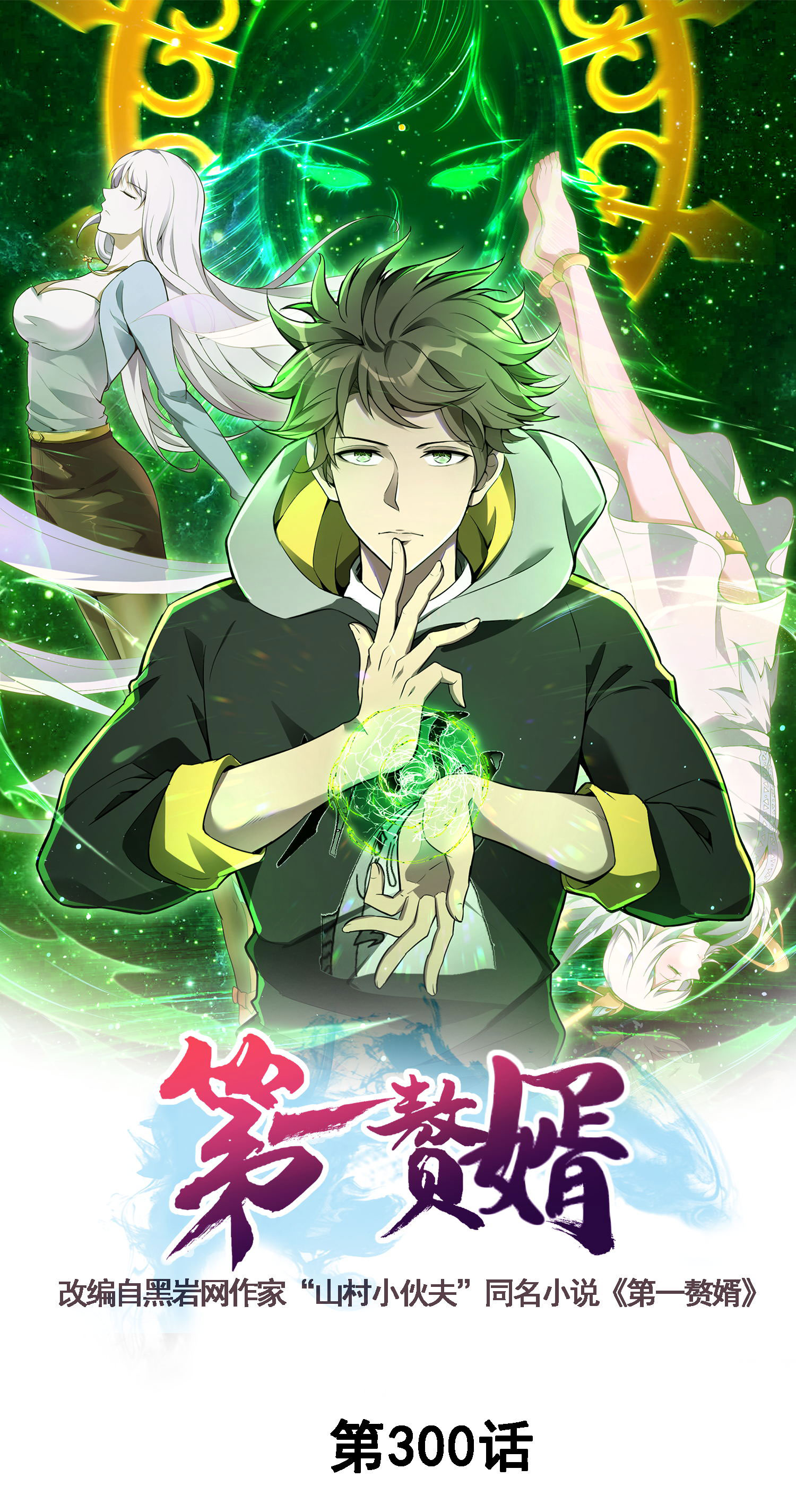 第300话 这消息过于劲爆0