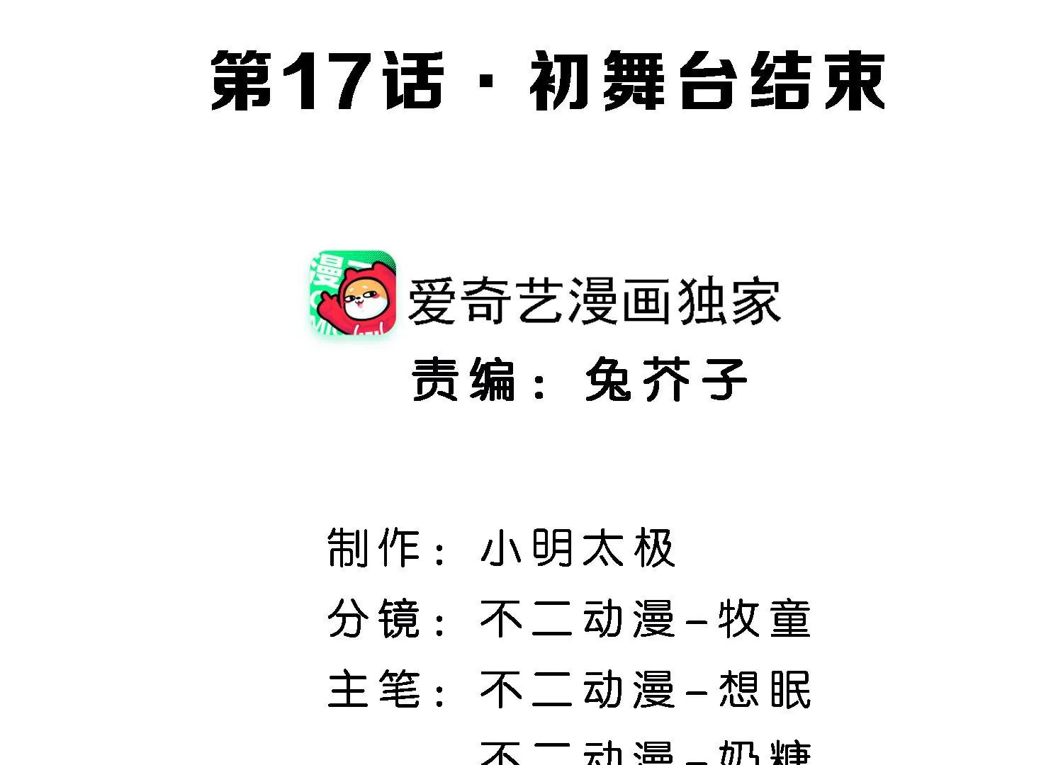 第17话 初舞台结束3