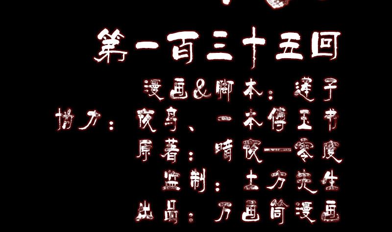 第135话 妖气长存1