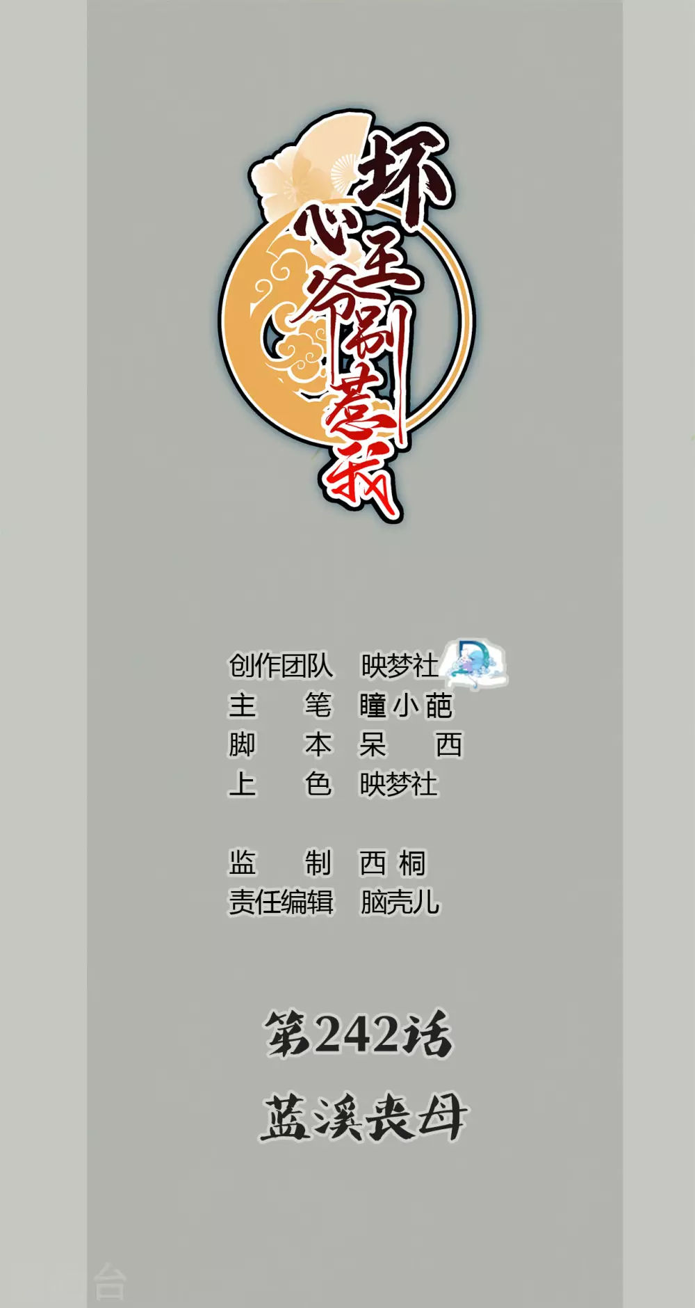 第242话 蓝溪丧母0