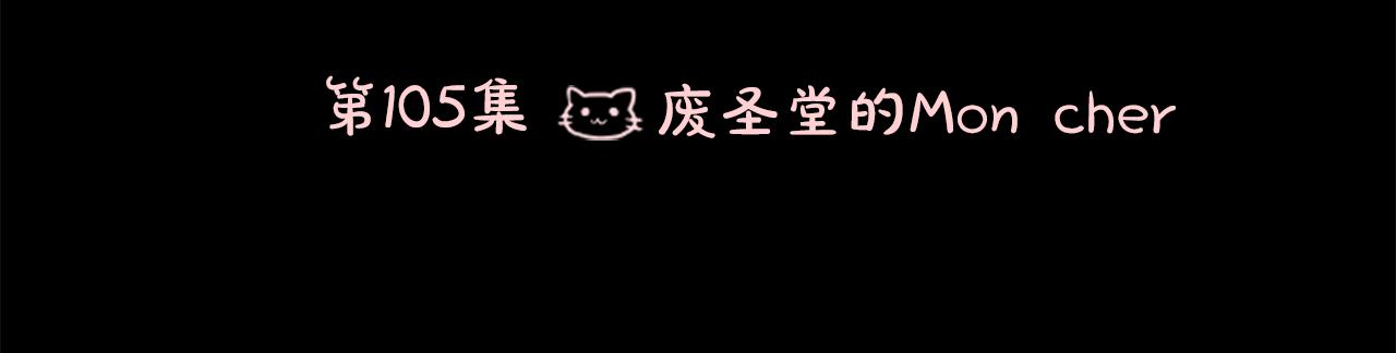第105话 废圣堂的Mon Cher14
