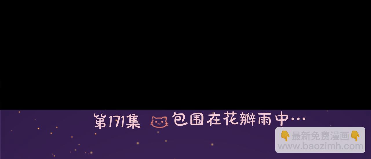 第171话 包围在花瓣雨中10