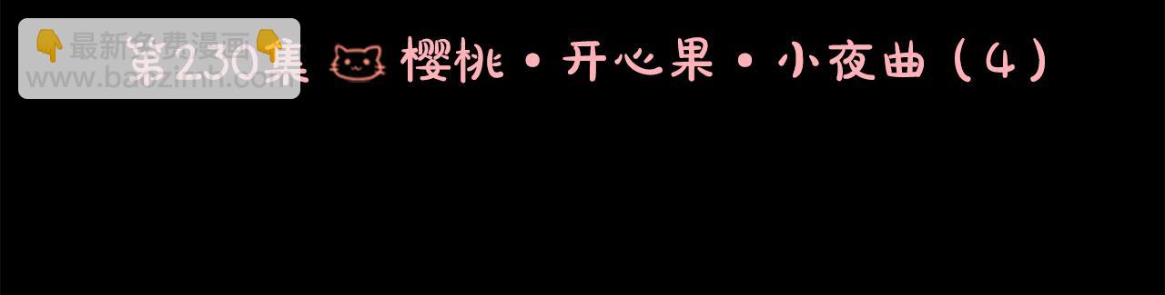 第230话 樱桃·开心果·小夜曲45