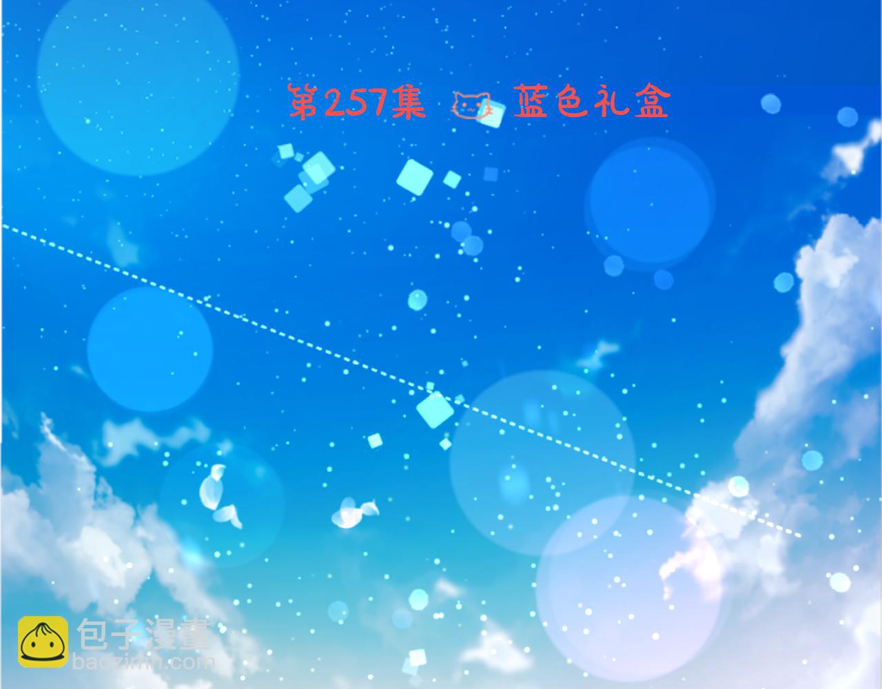 第257话 蓝色礼盒6