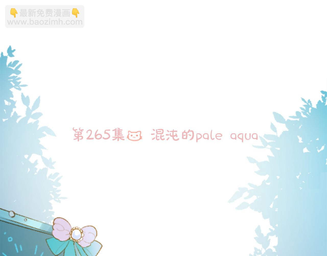 第265话 混沌的pale aqua5