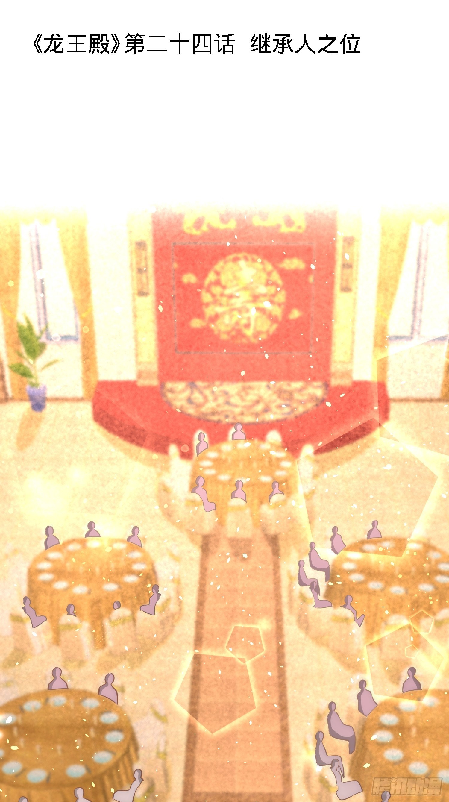 24-继承人之位0