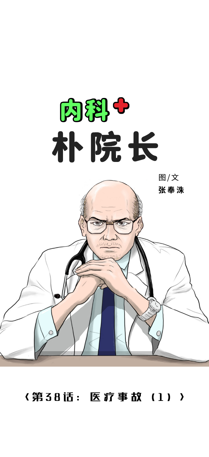 [第38话] 医疗事故（1）1